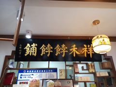门面-祥禾饽饽铺·中式糕点(天津河东美福园店)