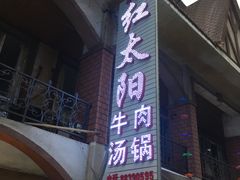 门面-花水湾红太阳牛肉汤锅