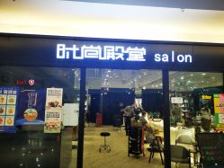点击看大图 -时尚殿堂hair salon