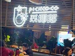 -采椰郎椰子鸡·脆皮鸡火锅(融创茂店)