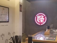 大堂-牛王庙吳記怪味面(双楠店)
