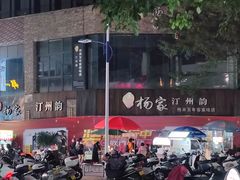 -杨家汀州韵(万达店)
