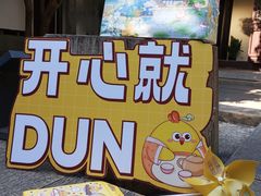 -百年同和·江南点心院(山塘街店)