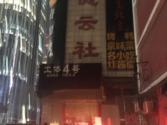 -德云社(三里屯店)