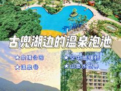-江门古兜温泉小镇