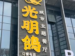 门面-光明招待所(邦凯科技园店)