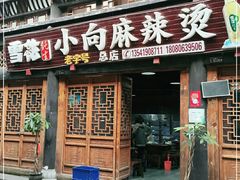 门面-小向麻辣烫(天街总店)