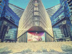 -北京喜剧院