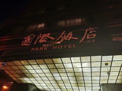 -上海国际饭店