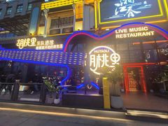 -胡桃里乐队酒馆(鎏嘉码头店)