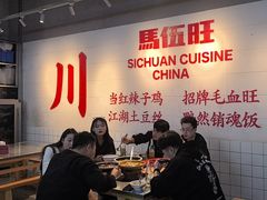 -馬伍旺川菜(江北虹悦城店)