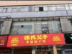 -张氏父子常德肠子馆(红星总店)