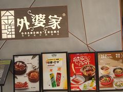-金牌外婆家(苏州中心店)