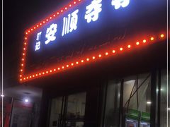 门面-笔记安顺夺夺粉火锅