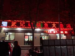 门面-武记碳锅鱼大盘鸡(杜岭街店)