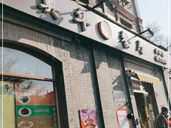 门面-奥华餐厅·老张记(台基厂店)