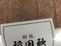 定制全麦面包-稻田秋日式面包