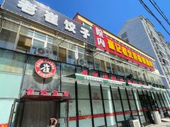 门面-崔记生活·铁锅炖鱼粘卷子(总店)