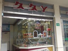 -久久丫鸭脖(车站南路2店)