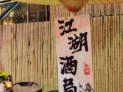 -郭婆婆疯子鸡·土货江湖菜馆
