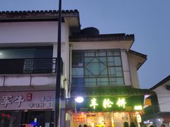 -台湾味正点车轮饼可丽饼(南禅寺店)