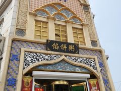 -馅饼粥·百年传承 since1926(中山路店)