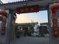 门面-瑞丰园庭院餐厅·白族传统家常菜