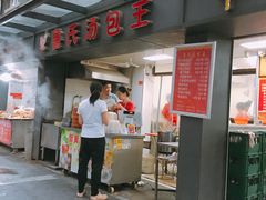 -鲁氏汤包王(长白街店)