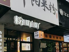 -粉吖吖·邵阳米粉(体育西路店)