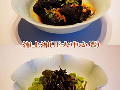 -湘上湘(米其林餐厅-正大中心总店)