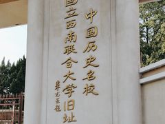 -云南师范大学(一二一西南联大校区)