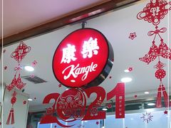 大堂-康乐(滨江道店)