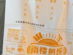 -南楼煎饼(南楼总店)