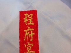 -程府宴(南长街四合院店)