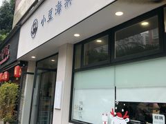 门面-小豆海棠(人民南路店)