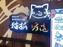 -猫抓烤肉(武进吾悦广场店)