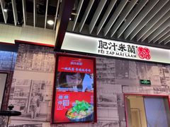 -肥汁米蘭香港米线(长宁来福士店)