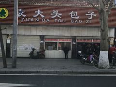 -袁大头包子(光华路店)