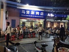 -马贤涮烤(超英·长乐家园店)