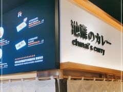 -池奈·日式咖喱蛋包饭(赛高店)