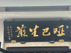 -哑巴生煎(临顿路店)