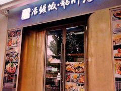 门面-活鳗饭·鹅肝范儿(高碑店店)