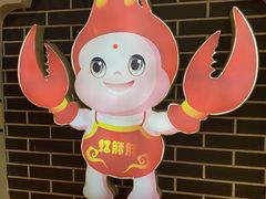 -红胖胖龙虾王·本地菜