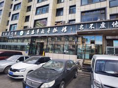 -清真·益鑫羊肉手抓馆(花园北街店)