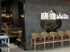 -晓淮山·扬州早茶·淮扬菜(龙阳广场店)