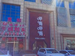 门面-呷哺呷哺(华林国际店)