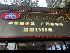 -银记肠粉店(市二宫店)