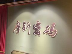-摩斯密码·实景搜证换装沉浸密室剧本杀