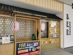 -水林间·寿喜烧自助(仙林金鹰店)