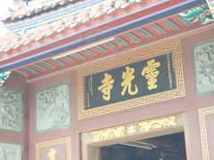 -灵光寺